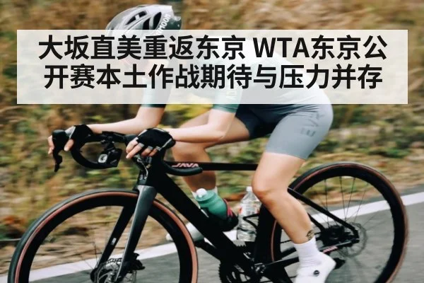 大坂直美重返东京 WTA东京公开赛本土作战期待与压力并存 | kaiyun