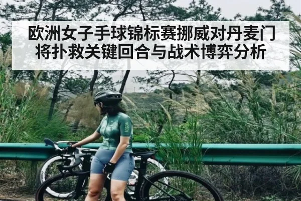 欧洲女子手球锦标赛挪威对丹麦门将扑救关键回合与战术博弈分析 | kaiyun