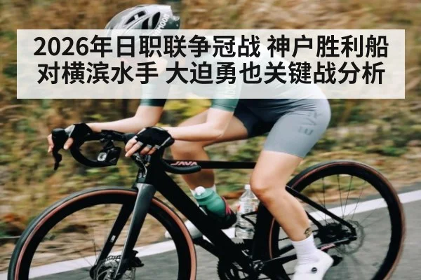 2026年日职联争冠战 神户胜利船对横滨水手 大迫勇也关键战分析