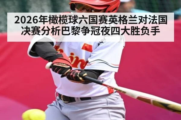 2026年橄榄球六国赛英格兰对法国决赛分析巴黎争冠夜四大胜负手