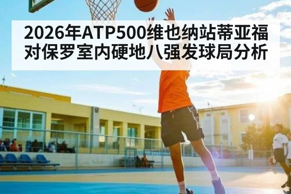 2026年ATP500维也纳站蒂亚福对保罗室内硬地八强发球局分析 | kaiyun
